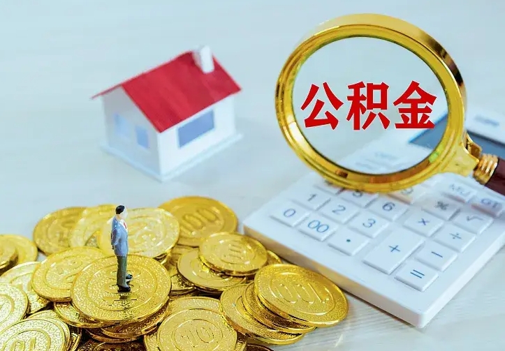 沁阳中介靠什么提取了公积金（欠了很多网贷想用公积金还）
